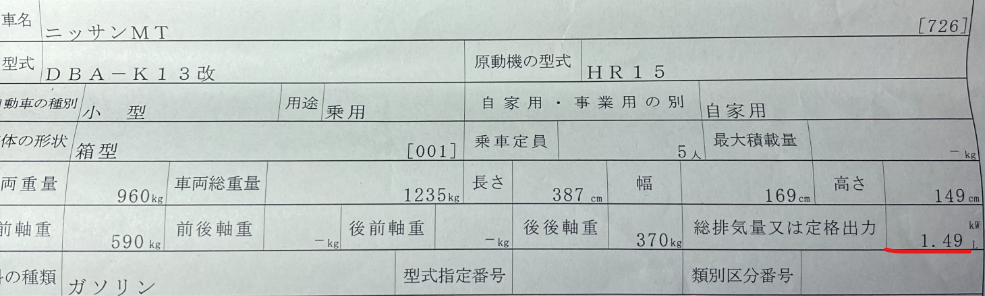 マーチ車検証　写真.png