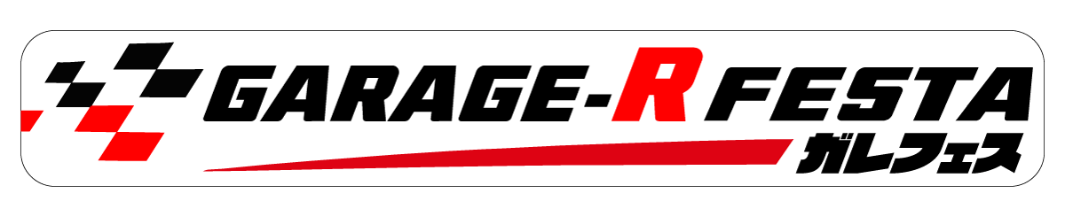 第57回 GARAGE-R FESTA